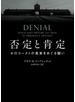 否定と肯定　ホロコーストの真実をめぐる闘い