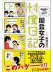 国会女子の忖度日記　議員秘書は、今日もイバラの道をゆく