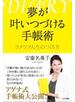 夢が叶いつづける手帳術 ワクワク人生のつくり方