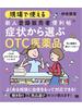 現場で使える新人登録販売者便利帖 症状から選ぶOTC医薬品