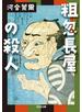 粗忽長屋の殺人（ひとごろし）