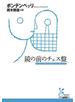 鏡の前のチェス盤