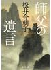 師父の遺言