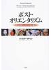 ポスト・オリエンタリズム テロの時代における知と権力