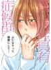 新装版 僕の両性具有症候群【単行本版（電子限定描き下ろし付）】
