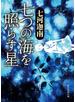 七つの海を照らす星