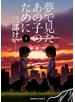 夢で見たあの子のために(1)