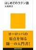 はじめてのラテン語