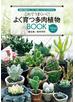 これでうまくいく！よく育つ多肉植物ＢＯＯＫ