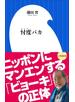 忖度バカ（小学館新書）