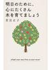 明日のために、心にたくさん木を育てましょう