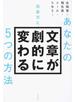 あなたの文章が劇的に変わる５つの方法 企画書・報告書・メール・ＳＮＳ…