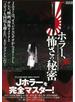 【アウトレットブック】Ｊホラー、怖さの秘密