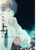 はだける怪物（上）［小冊子付特装版］