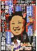 臨時増刊昭和の謎９９ＳＰＳＰ やっぱり変な国だよ、北朝鮮 お騒がせ王国北朝鮮