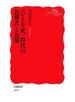 〈ひとり死〉時代のお葬式とお墓