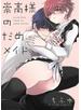 崇高様のだめメイド【特典ペーパー／電子書籍限定2Pマンガ付】