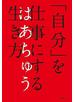 「自分」を仕事にする生き方