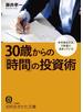 ３０歳からの「時間」の投資術