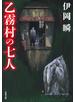 乙霧村の七人