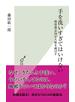 手を洗いすぎてはいけない～超清潔志向が人類を滅ぼす～