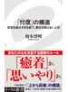 「忖度」の構造　空気を読みすぎる部下、責任を取らない上司