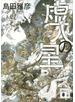 虚人の星