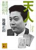 天人　深代惇郎と新聞の時代