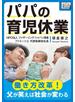 パパの育児休業 ～働き方改革! 父が笑えば社会が変わる～