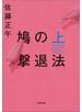 鳩の撃退法 上