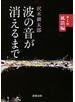 波の音が消えるまで―第1部　風浪編―（新潮文庫）