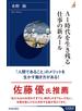 ＡＩ時代を生き残る仕事の新ルール