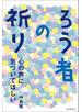 ろう者の祈り　心の声に気づいてほしい