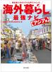 移住者たちのリアルな声でつくった 海外暮らし最強ナビ アジア編