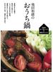 飛田和緒のおうち鍋