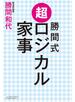 勝間式 超ロジカル家事