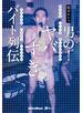 男の！ヤバすぎバイト列伝