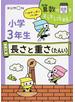 小学３年生長さと重さ たんい