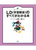 ＬＤ（学習障害）のすべてがわかる本