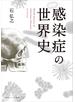 感染症の世界史