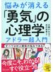 悩みが消える「勇気」の心理学  アドラー超入門