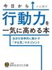 今日から行動力を一気に高める本