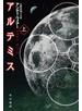 アルテミス 上