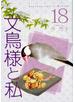 文鳥様と私 １８ （エルジーエーコミックス）