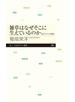 雑草はなぜそこに生えているのか　──弱さからの戦略