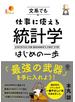 文系でも仕事に使える統計学はじめの一歩