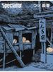 スペクテイター ＶＯＬ．４１（２０１８ＳＰＥＣＩＡＬ ＩＳＳＵＥ） つげ義春