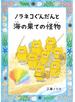 ノラネコぐんだんと海の果ての怪物