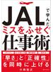 ＪＡＬで学んだミスをふせぐ仕事術