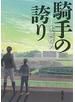 騎手の誇り（新潮文庫）